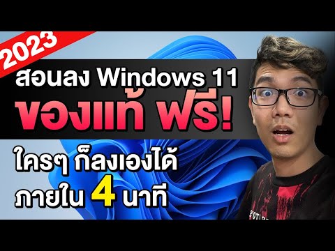 สอนลง Windows 11 แท้ ฟรี ภายใน 4 นาที ปี 2021 อัพเดทล่าสุด ตัวเต็ม