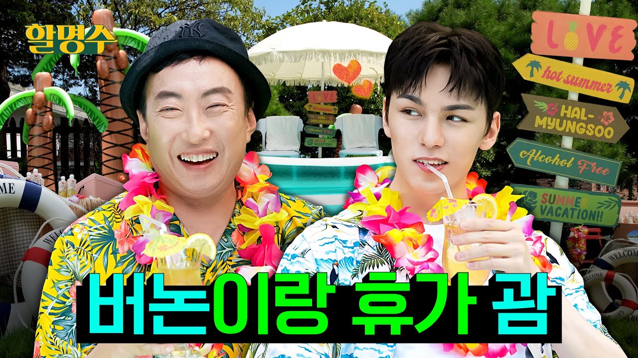 (ENG) 세븐틴 너네 버논 돈이 얼마나 되길래 휴가 때 3개국 여행을 가ㅣ할명수 ep.145