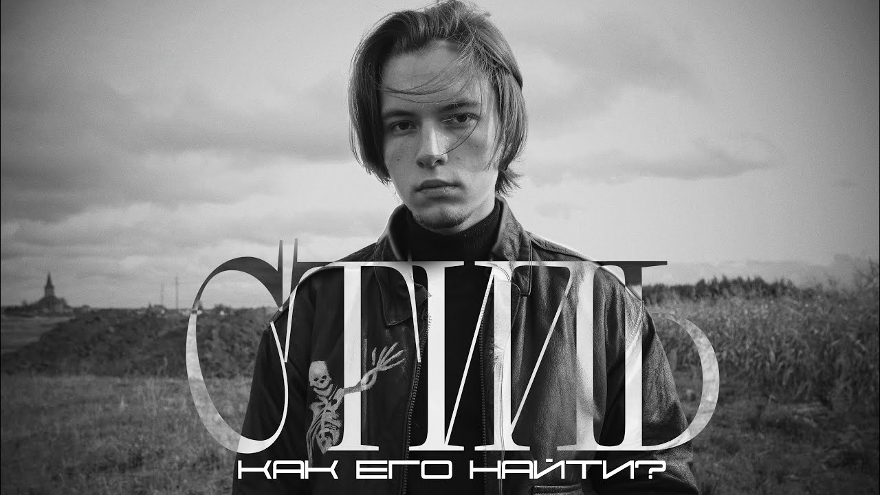 Что такое стиль? и как его найти