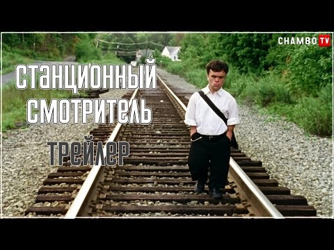 Станционный смотритель (2003) Русский Трейлер | The Station Agent Trailer