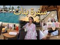  سافرنا بس ماسافرنا فعليا