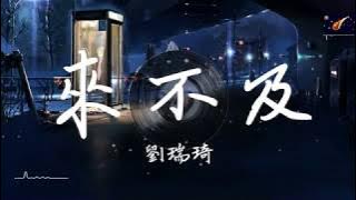 劉瑞琦-來不及『相愛的人總被命運作弄  時間卻有恃無恐 』【動態歌詞lyrics】(Live)
