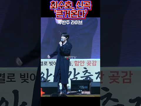 최수호 신곡 큰거온다 무반주 라이브입니다 