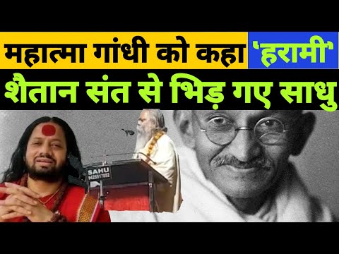 संत ने MAHATMA GANDHI को हरामी कहा | DHARM SANSAD में अधर्म | कालीचरण महाराज ने उगला ज़हर | RAIPUR