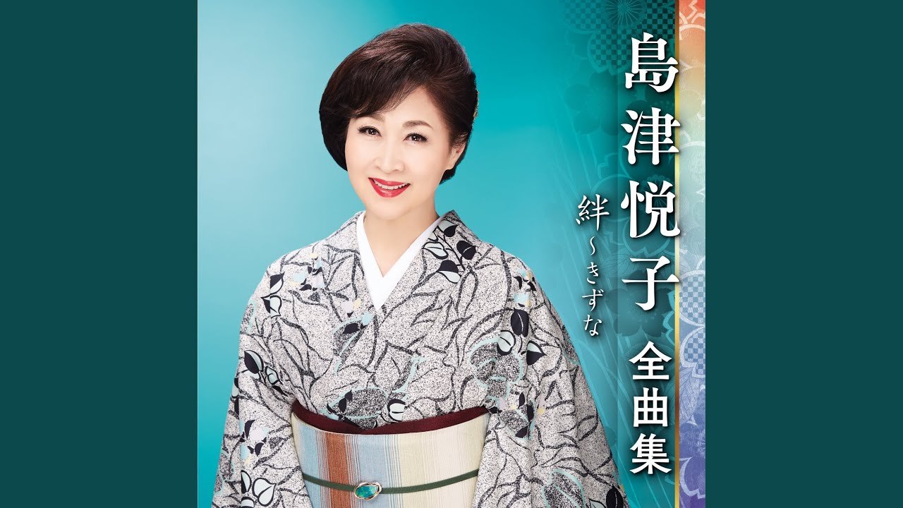 深川情話 - YouTube