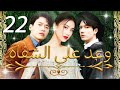 22 الحلقة     وعد على الشفاه