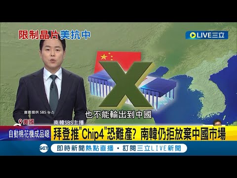 拜登推"Chip4"恐難產? 南韓拒絕放棄中國市場"左右為難"! 傳美國祭新出口管制"封鎖"中國晶片發展 中國經濟慘上加慘?│記者陳采蔚│【國際大現場】20221006│三立新聞台