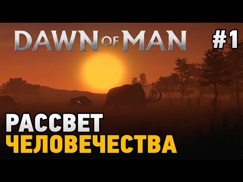Dawn of Man #1 Рассвет человечества