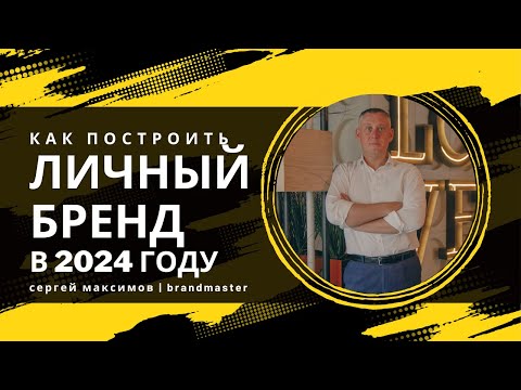 Как построить личный бренд в 2024 году? Популярные тренды персонального маркетинга
