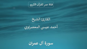 003 ـ سورة آل عمران ـ القارئ الشيخ أحمد عيسى المعصراوي