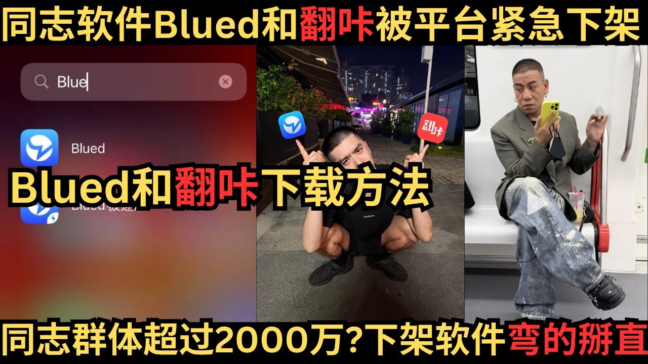Blued和翻咔被平台下架，紧急下载方法 - YouTube