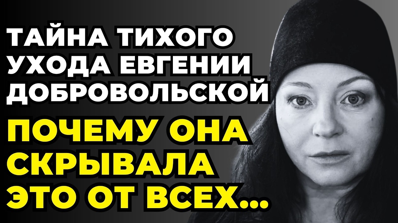 ПОЧЕМУ ОНА МОЛЧАЛА ДО КОНЦА: Как Угасала Евгения Добровольская И Почему Это Скрывали