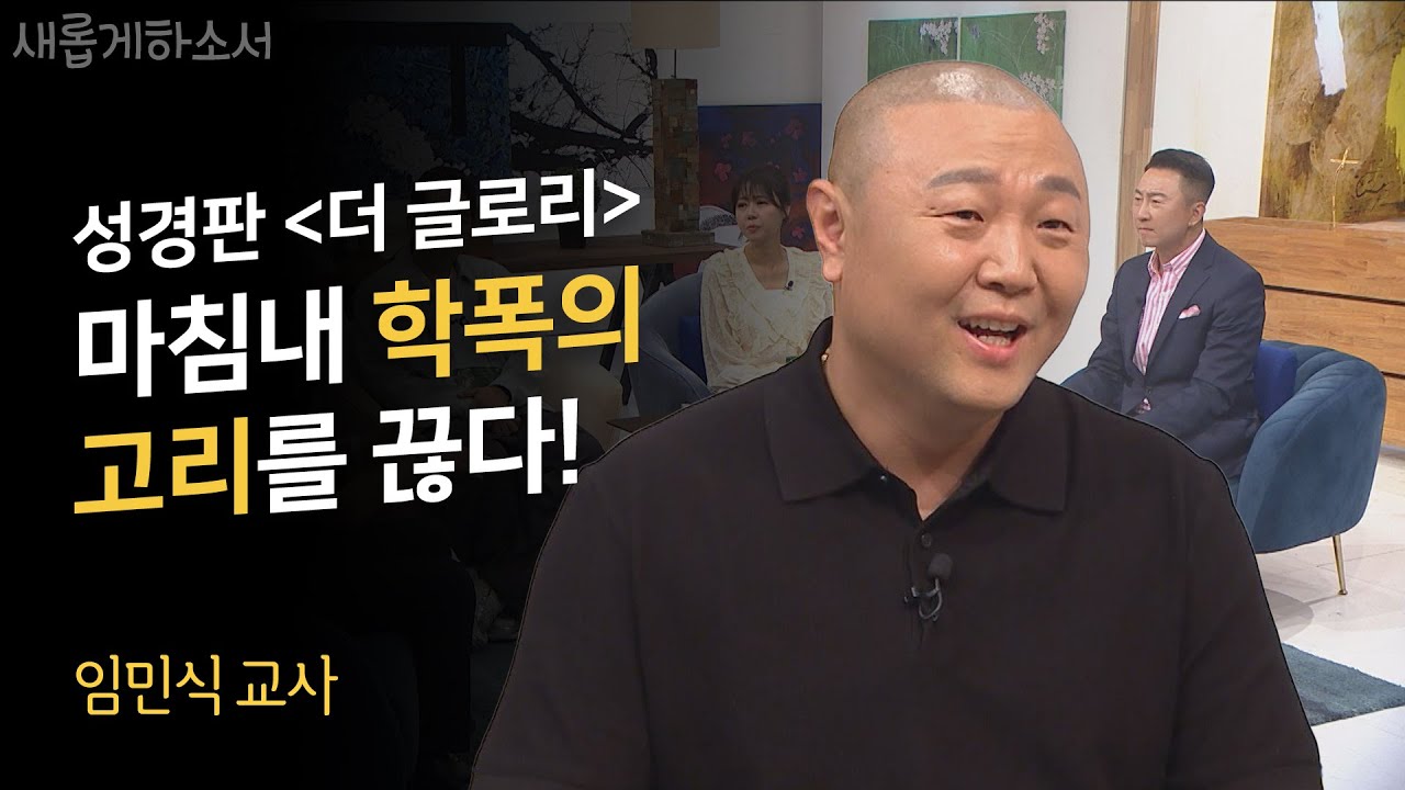 대한민국 국민이라면 누구나 봐야할 영상! (기도가 절실히 필요합니다🙏)ㅣ임민식 교사ㅣ새롭게하소서