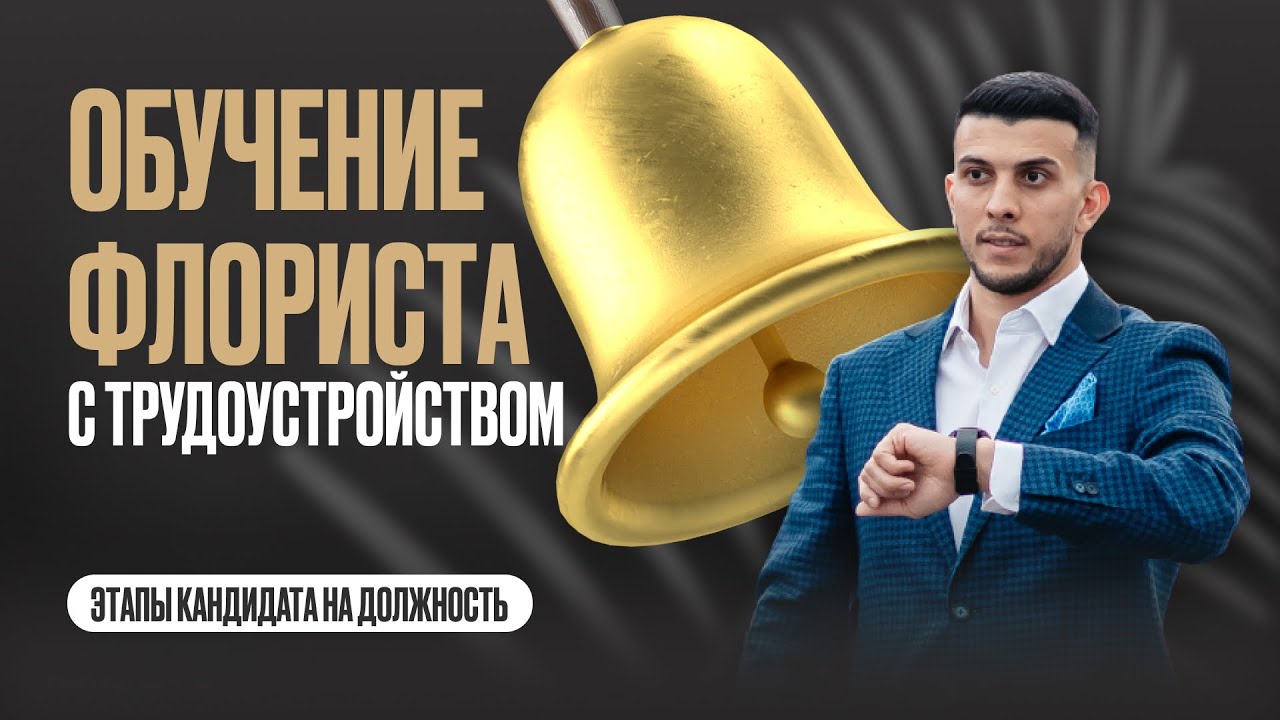 Обучение флориста с трудоустройством. Этапы кандидата на должность ...