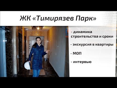Второй обзор ЖК Тимирязев Парк. Динамика строительства, квартиры, интервью. Квартирный Контроль
