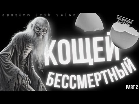 Intermediate Russian Folk Tales: Кощей Бессмертный, часть 2