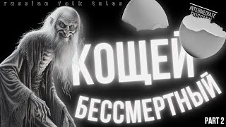 видео: Intermediate Russian Folk Tales: Кощей Бессмертный, часть 2. Смерть злодея картинка: Intermediate Russian Folk Tales: Кощей Бессмертный, часть 2. Смерть злодея