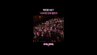 박진영 WET 1000명 단체 챌린지 [더 시즌즈-성시경의 고막남친] | KBS 방송
