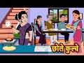 छ ल क ल च Chole Ckulche Hindi Kahani StoryTime Stories Bedtime Stories Moral Story Khani छ ल क ल च Chole Ckulche Hindi Kahani StoryTime Stories Bedtime Stories Moral Story Khani