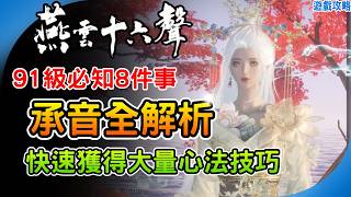 《燕雲十六聲》承音機制全解析！賽季追趕獲取心法技巧  弓玦套裝 神級料理、符帖 最新調律系統教學 91級必知8件事 秦川更新。 阿月 遊戲攻略