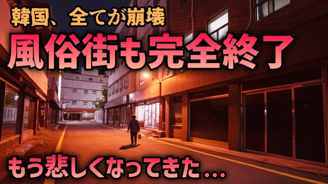 【衝撃】大人の歓楽街が完全廃墟化…韓国で今、何が起きているのか!?