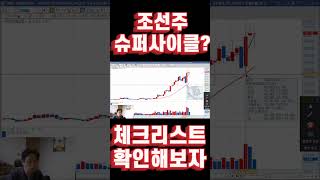 조선주 슈퍼사이클 체크방법? #현대중공업 #한화오션 #삼성중공업