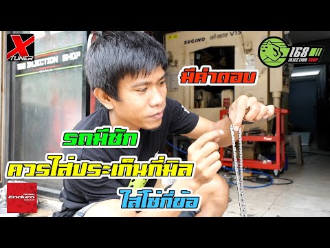 ทำรถมีชักต้องรู้ คำนวณโซ่ ประเก็นยังไง?