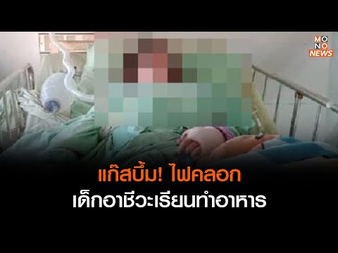 แก๊สบึ้ม! ไฟคลอกเด็กอาชีวะเรียนทำอาหาร l เรื่องเด่นประเด็นดัง Top Talk Daily  26 ส.ค. 66
