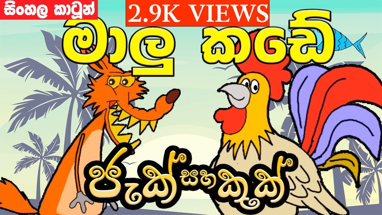 sinhala cartoon lama  kathandara sinhala janakatha lama  