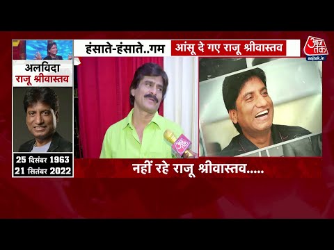 Raju Srivastava Passes Away: 'राजू जी का चले जाना बहुत बड़ा नुक्सान है' बोले Ahsaan Qureshi