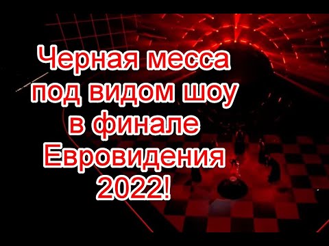 Символика и черная месса под видом шоу в финале Евровидения 2022 #Евровидение2022 #Eurovision2022