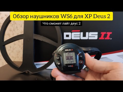 Подробный обзор наушников WS6 для XP Deus 2 | Что может лайт комплект деус 2 ?