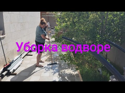 Уборка водворе, уборка около бассейна.