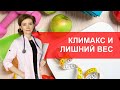 Как климакс влияет на вес? Менопауза и лишний вес.