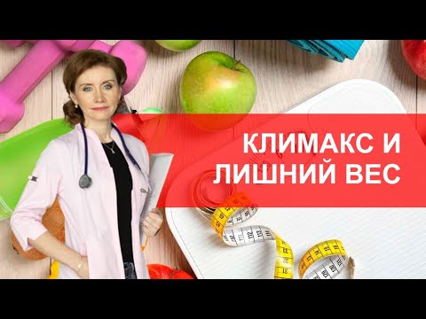 Как климакс влияет на вес? Менопауза и лишний вес. - YouTube