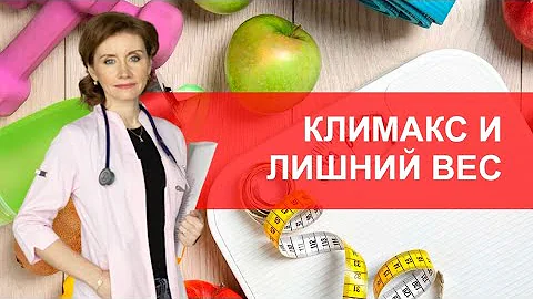 Как климакс влияет на вес? Менопауза и лишний вес.