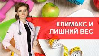 Как климакс влияет на вес? Менопауза и лишний вес.