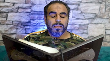 القارئ جعفر محسن سورة القدر04/05/2021
