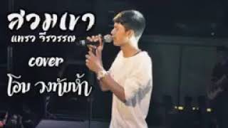 Video thumbnail of "สวมเขา [โอม วงทับห้า]"