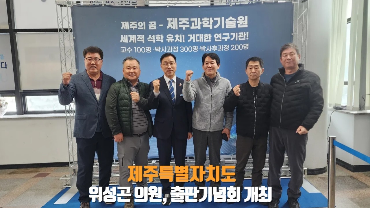 위성곤 의원, ‘제주미래구상, AI로 바꾸는 제주 AX 대전환’ 출판기념회 개최