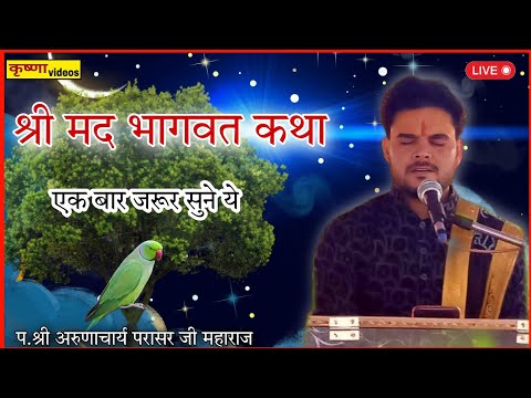 जीवन को सार्थक बना देगी यह कथा।एक बार सुने जरूर। प. श्री अरुणाचार्य परासर जी महाराज