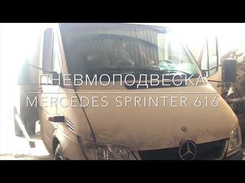 Пневмоподвеска на Mercedes Sprinter 616 (передок)