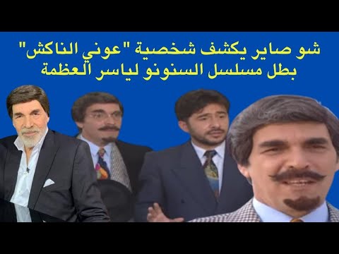 مفاجأة برنامج شو صاير يكشف سر شخصية عوني الناكش التي يجسدها ياسر العظمة في مسلسل السنونو