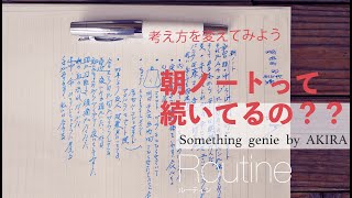 朝ノートのその後はどうなの〜？【vol 1089続いているのかな〜朝ノート？】