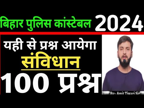 यही से प्रश्न आयेगा👍 // TOP-100 परीक्षा वाला प्रश्न // संविधान( CONSTITUTION) // Bihar police 2024