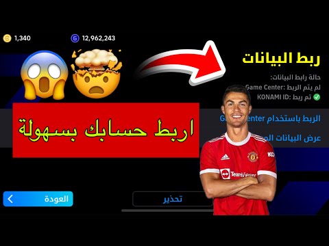 طريقة ربط حساب بيس موبايل 2026 في كونامي LD بسهولة و حل مشكلة عدم وصول الباسورد Efootball2026