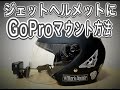 【モトブログ】ジェットヘルメットにGoProマウントさせる方法教えます！実はシールドにマウント出来るんです！