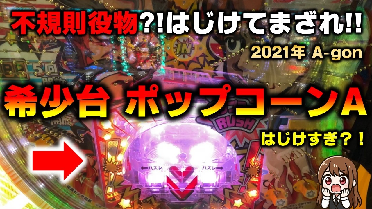 【レア台】Pビッグポップコーンではじけてきたぜえ