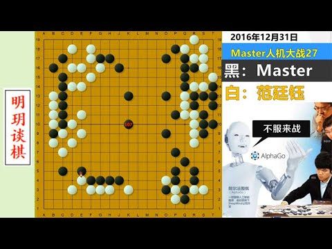 范廷钰打劫把阿法狗逼到绝境，却意外成就Master最惊悚的自杀名局#明玥谈棋