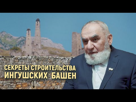 Секреты строительства ингушских башен